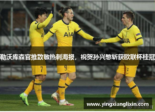 勒沃库森官推致敬热刺海报，祝贺孙兴慜斩获欧联杯桂冠