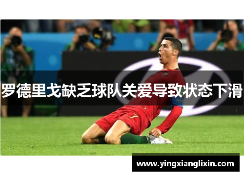 罗德里戈缺乏球队关爱导致状态下滑