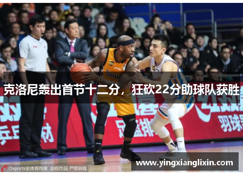 克洛尼轰出首节十二分，狂砍22分助球队获胜