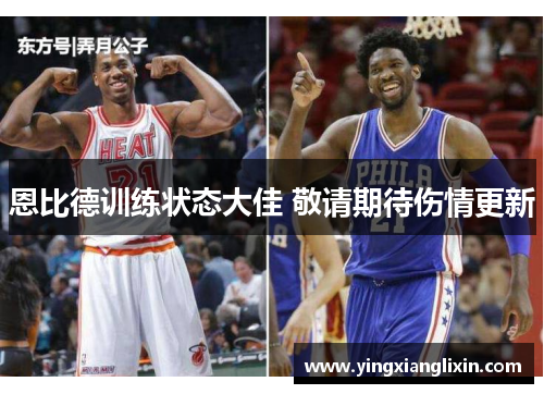 恩比德训练状态大佳 敬请期待伤情更新