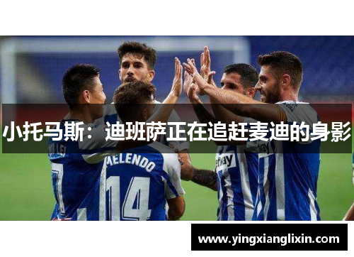 小托马斯：迪班萨正在追赶麦迪的身影